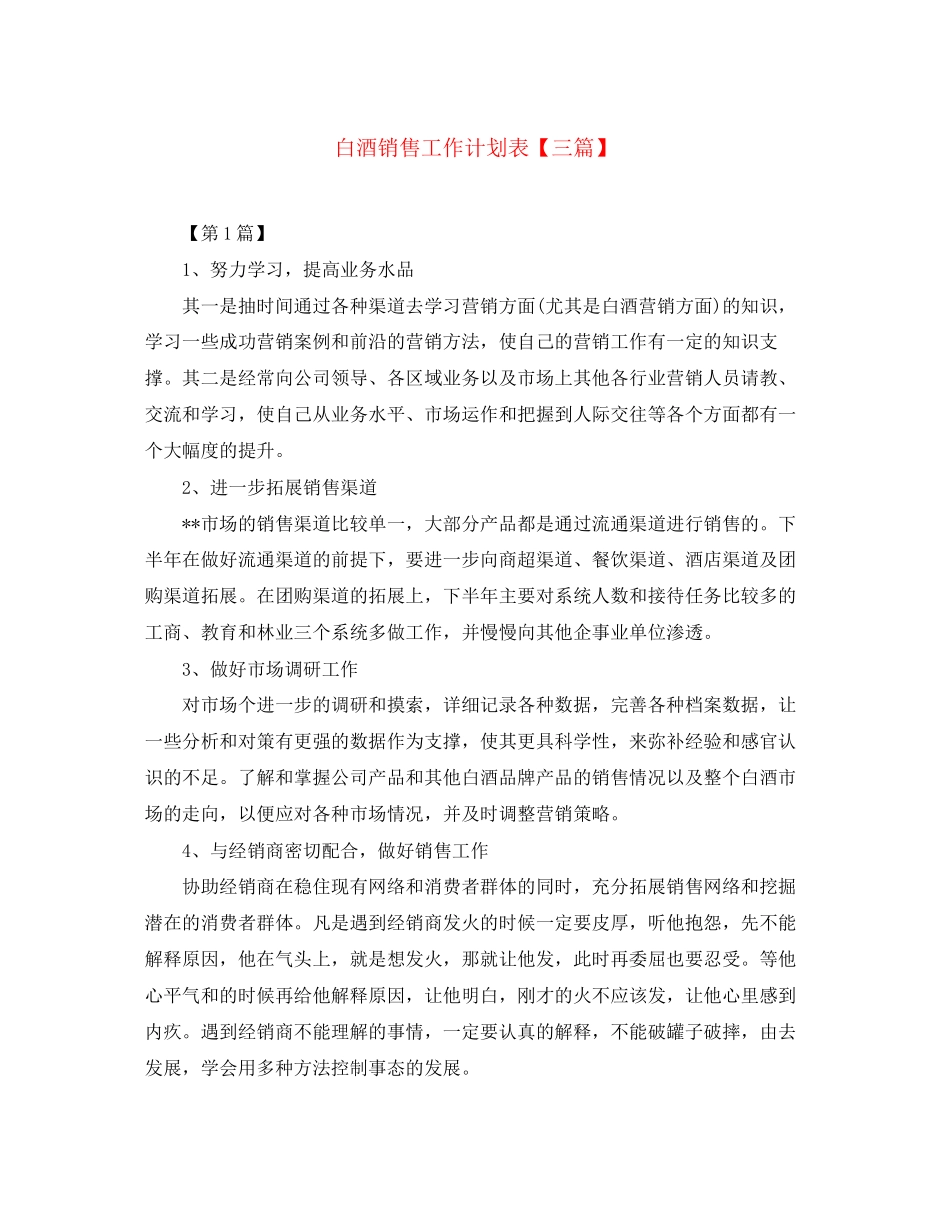 白酒销售工作计划表【三篇】_第1页
