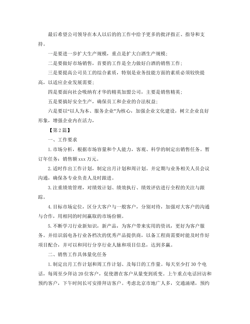 白酒销售工作计划表【三篇】_第2页