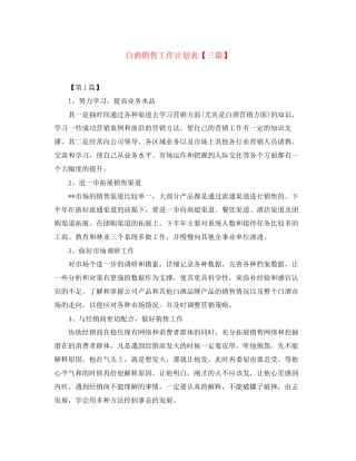 白酒销售工作计划表【三篇】