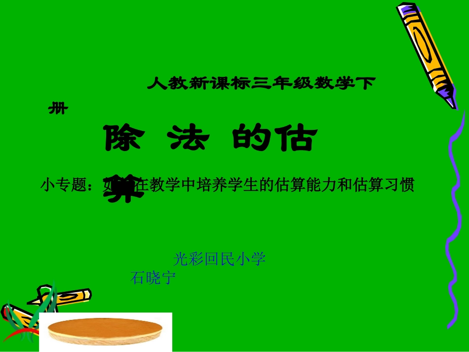 三年级数学下册课件_除法估算(1)_第1页