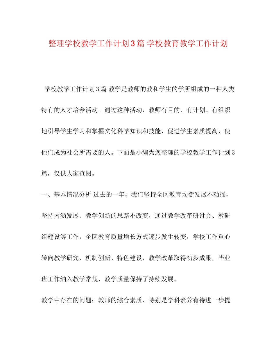 整理学校教学工作计划3篇学校教育教学工作计划_第1页