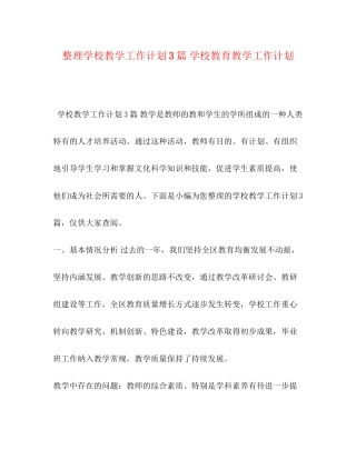 整理学校教学工作计划3篇学校教育教学工作计划