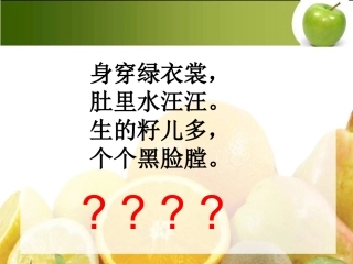左方好吃的水果