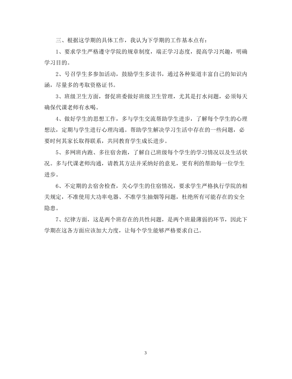 大四新学期班主任工作计划范文_第3页