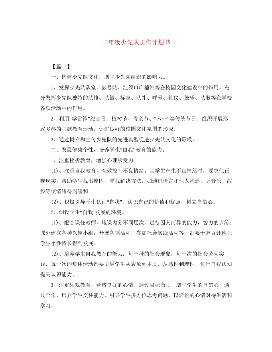二年级少先队工作计划书_第1页
