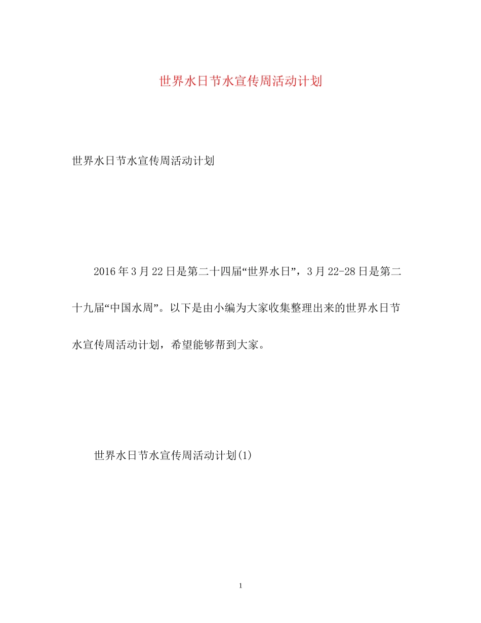 世界水日节水宣传周活动计划_第1页
