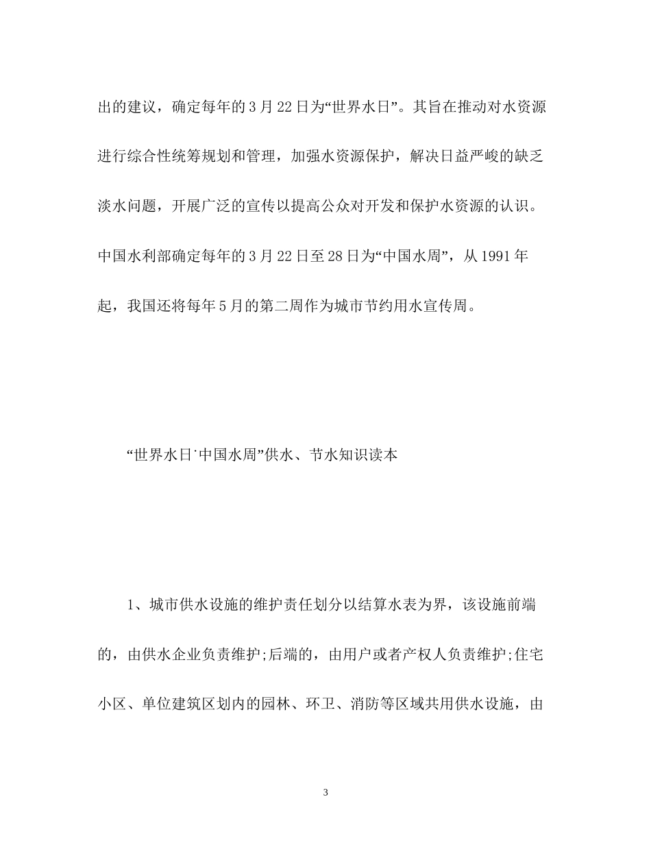 世界水日节水宣传周活动计划_第3页