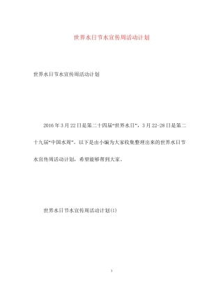 世界水日节水宣传周活动计划