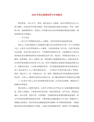 2020年党支部理论学习计划格式