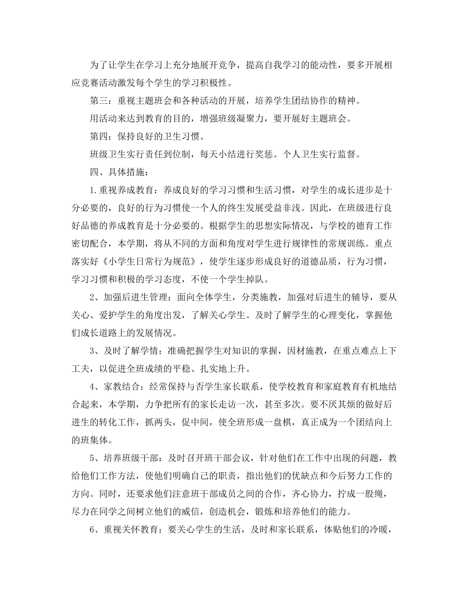 2020年一年级上班主任计划范文_第2页