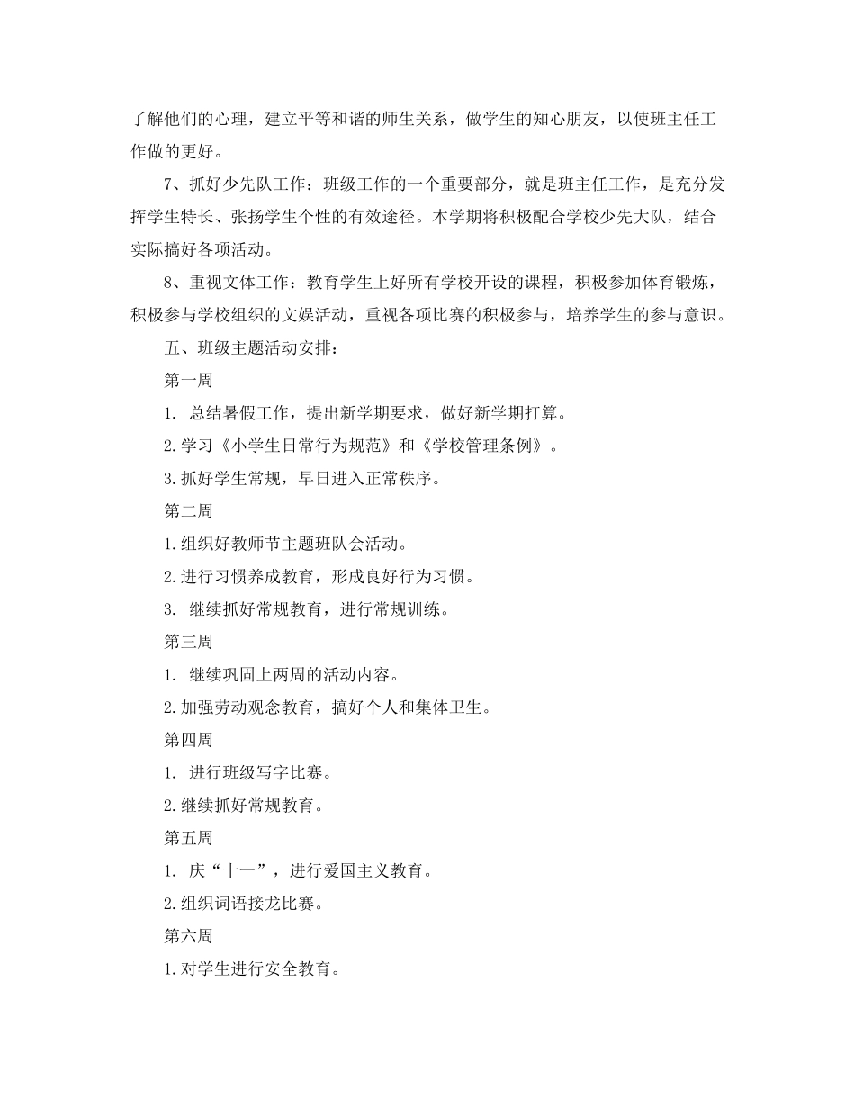 2020年一年级上班主任计划范文_第3页