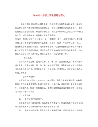 2020年一年级上班主任计划范文