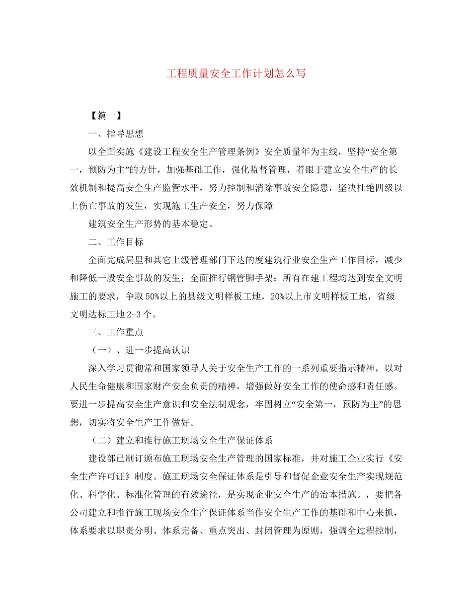 工程质量安全工作计划怎么写_第1页