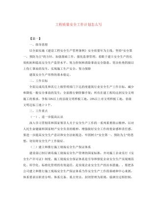 工程质量安全工作计划怎么写