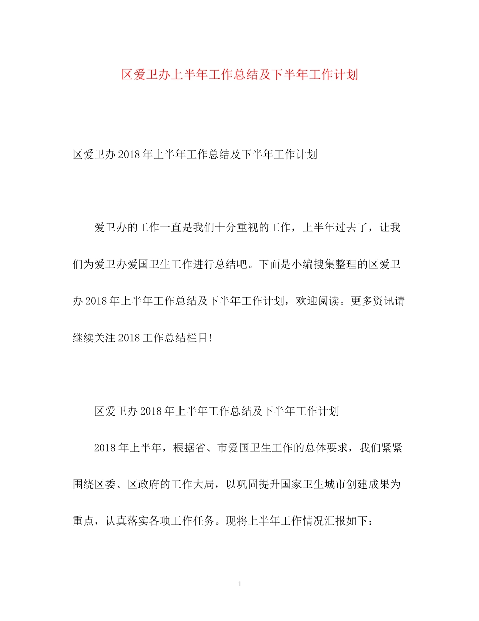 区爱卫办上半年工作总结及下半年工作计划_第1页