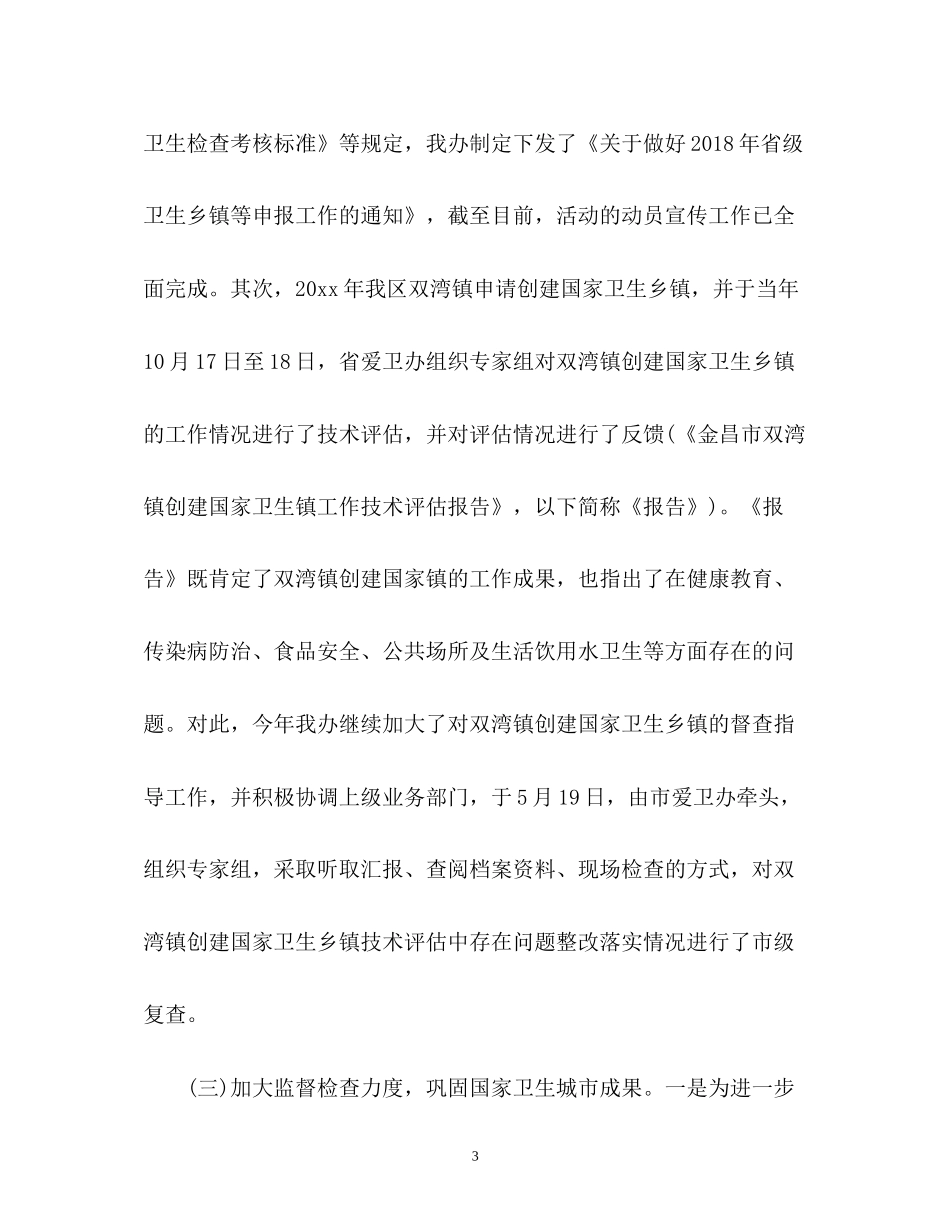 区爱卫办上半年工作总结及下半年工作计划_第3页