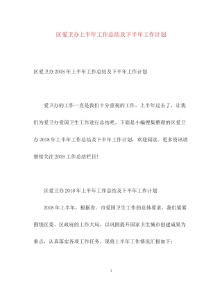 区爱卫办上半年工作总结及下半年工作计划