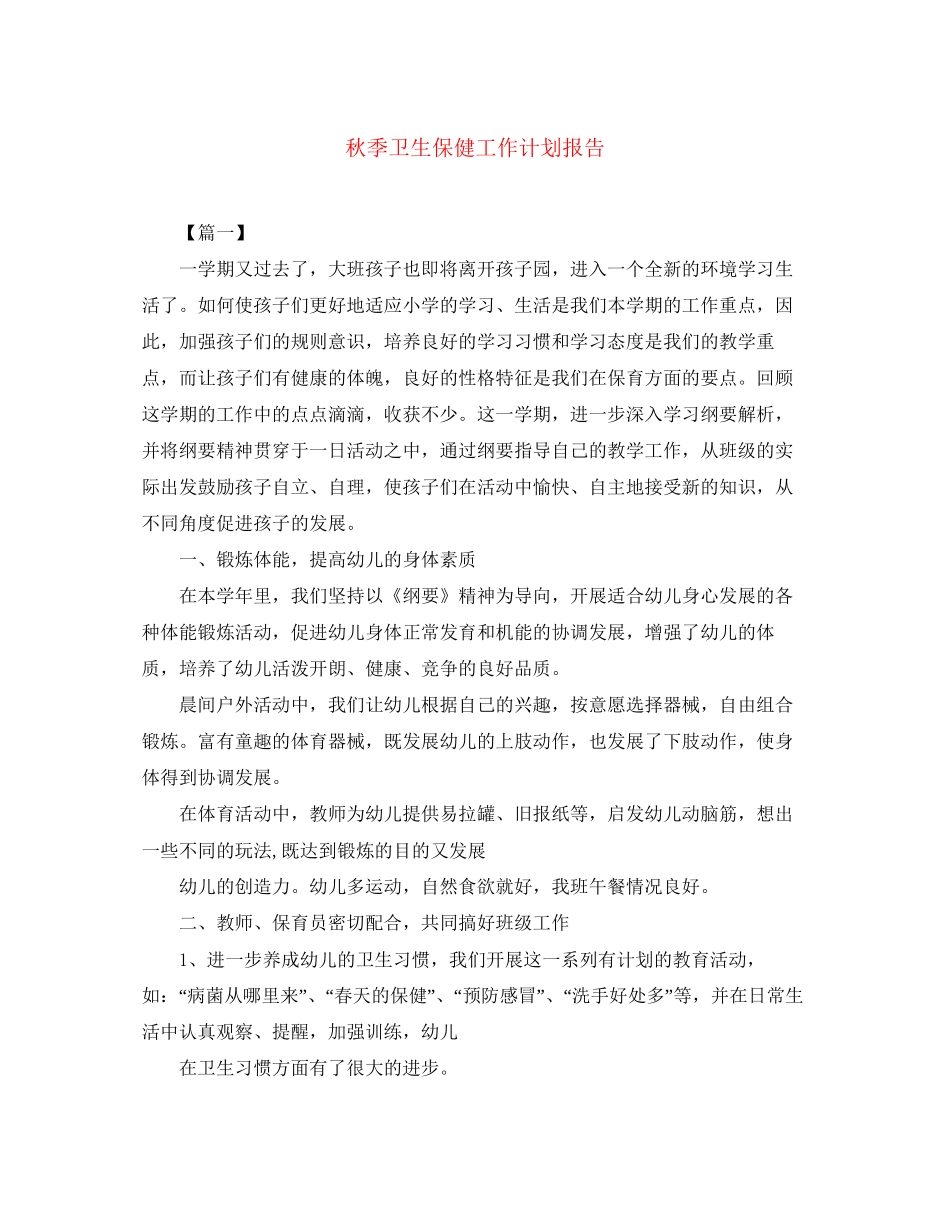 秋季卫生保健工作计划报告_第1页