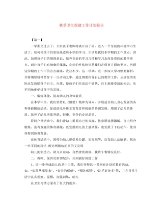 秋季卫生保健工作计划报告