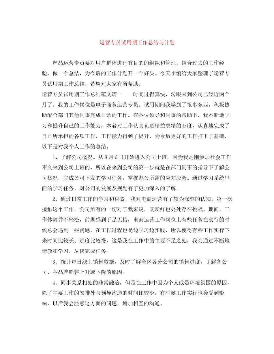 运营专员试用期工作总结与计划_第1页