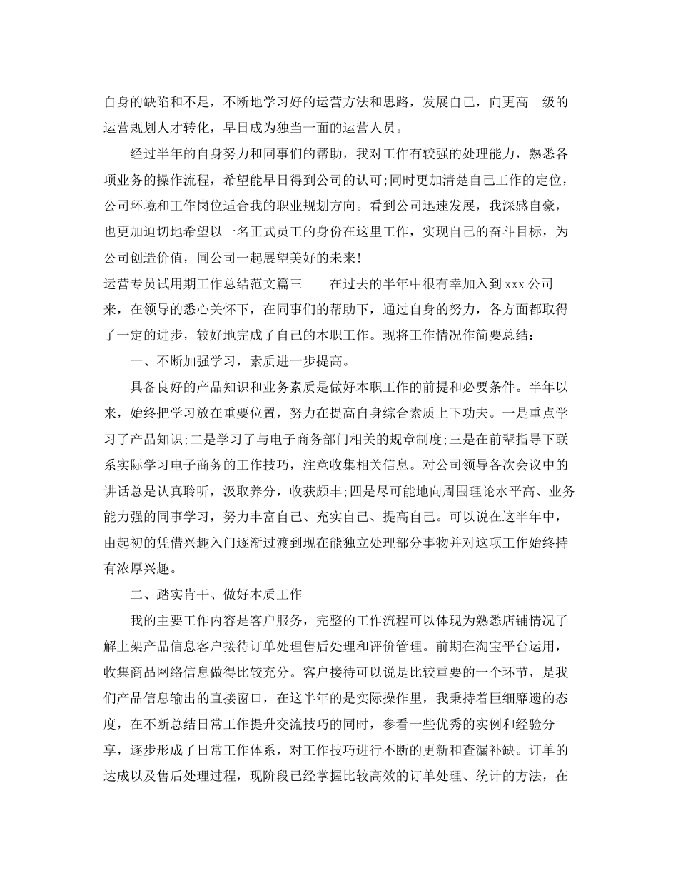 运营专员试用期工作总结与计划_第3页