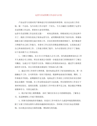 运营专员试用期工作总结与计划