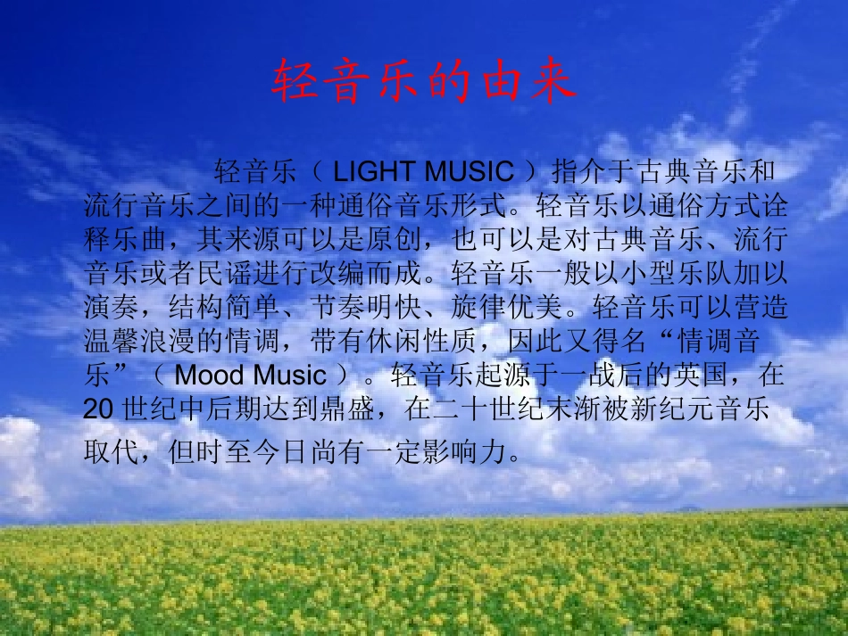 轻音乐欣赏课件 (2)_第2页