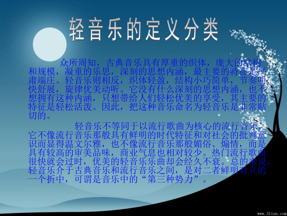 轻音乐欣赏课件 (2)_第3页