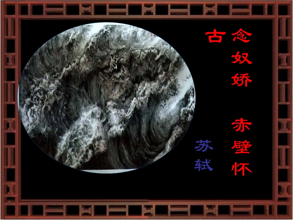 念奴娇课件定_第2页