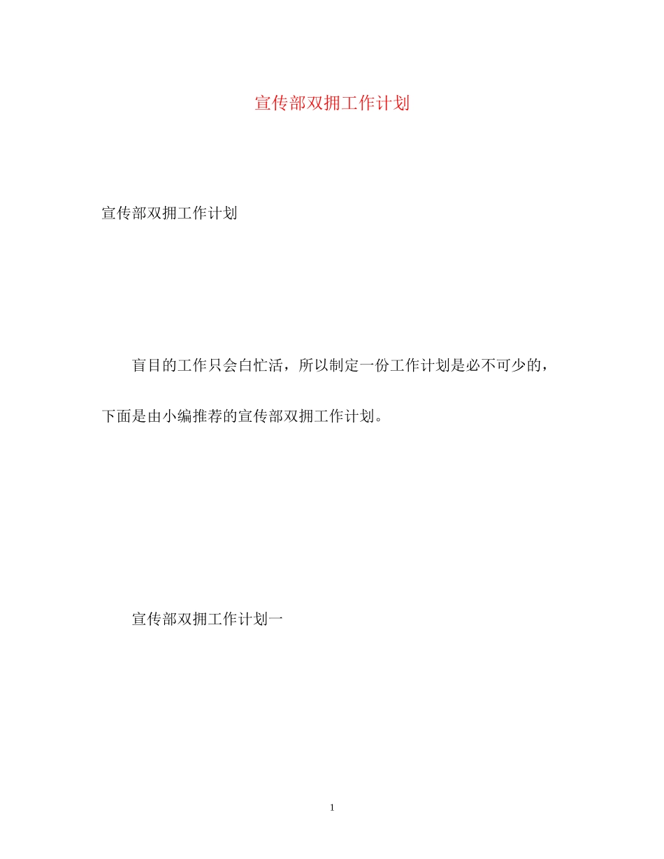 宣传部双拥工作计划2_第1页