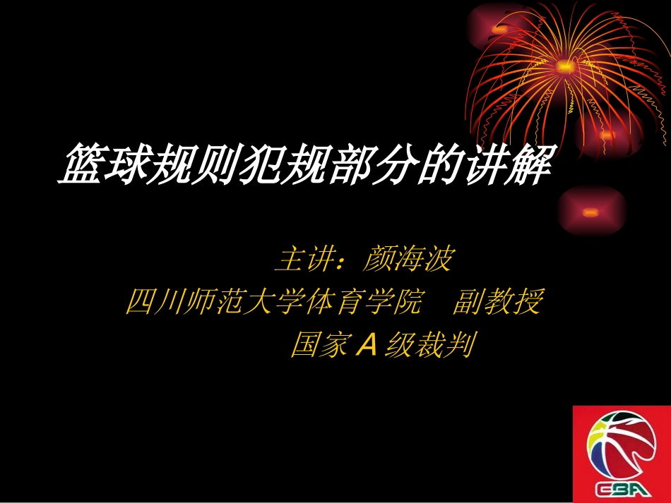 篮球规则犯规部分讲解_第1页