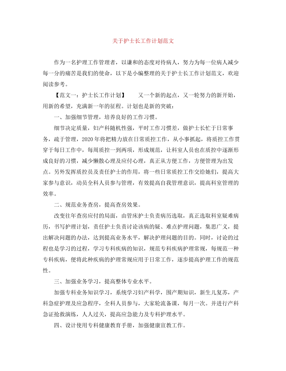 关于护士长工作计划范文_第1页