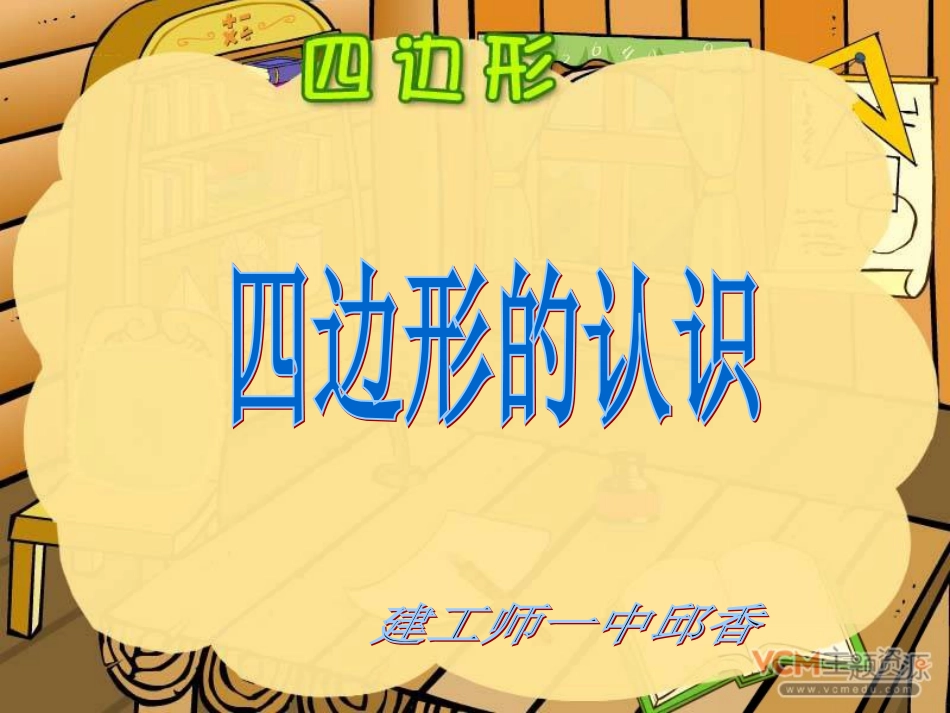 三年级上册四边形的认识课件_第1页