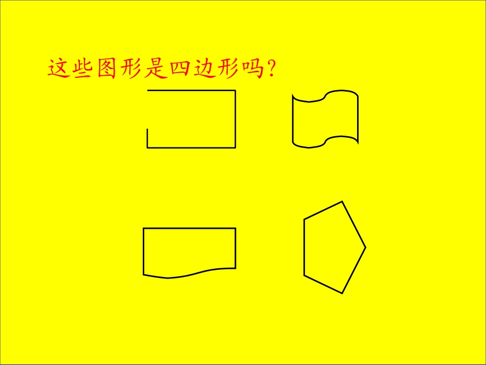 三年级上册四边形的认识课件_第3页
