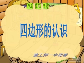 三年级上册四边形的认识课件