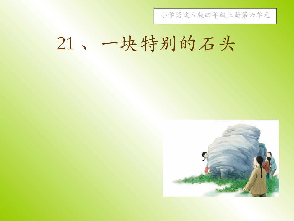 一块特别的石头_课件_第1页