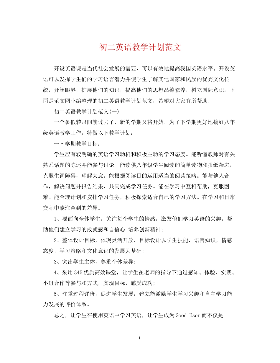 初二英语教学计划范文_第1页