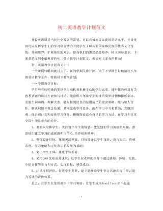 初二英语教学计划范文