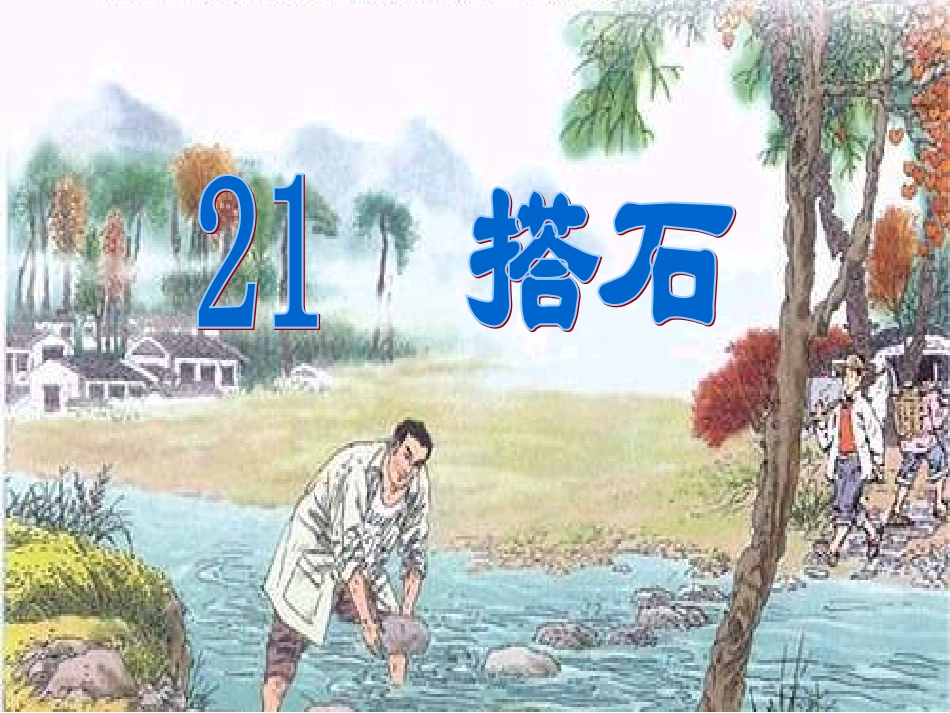 三年级语文塔石课件_第1页