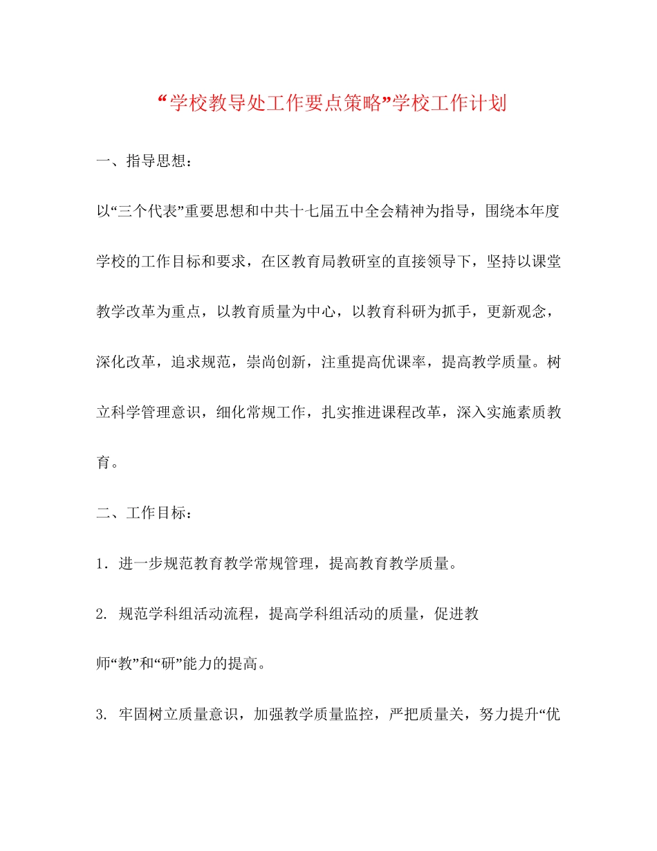 学校教导处工作要点策略学校工作计划_第1页