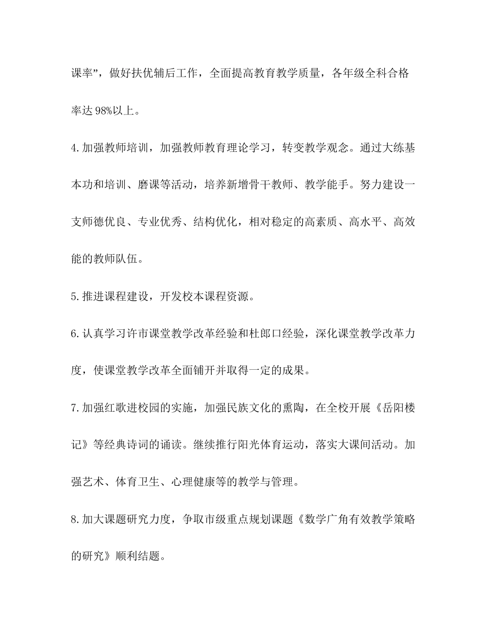 学校教导处工作要点策略学校工作计划_第2页