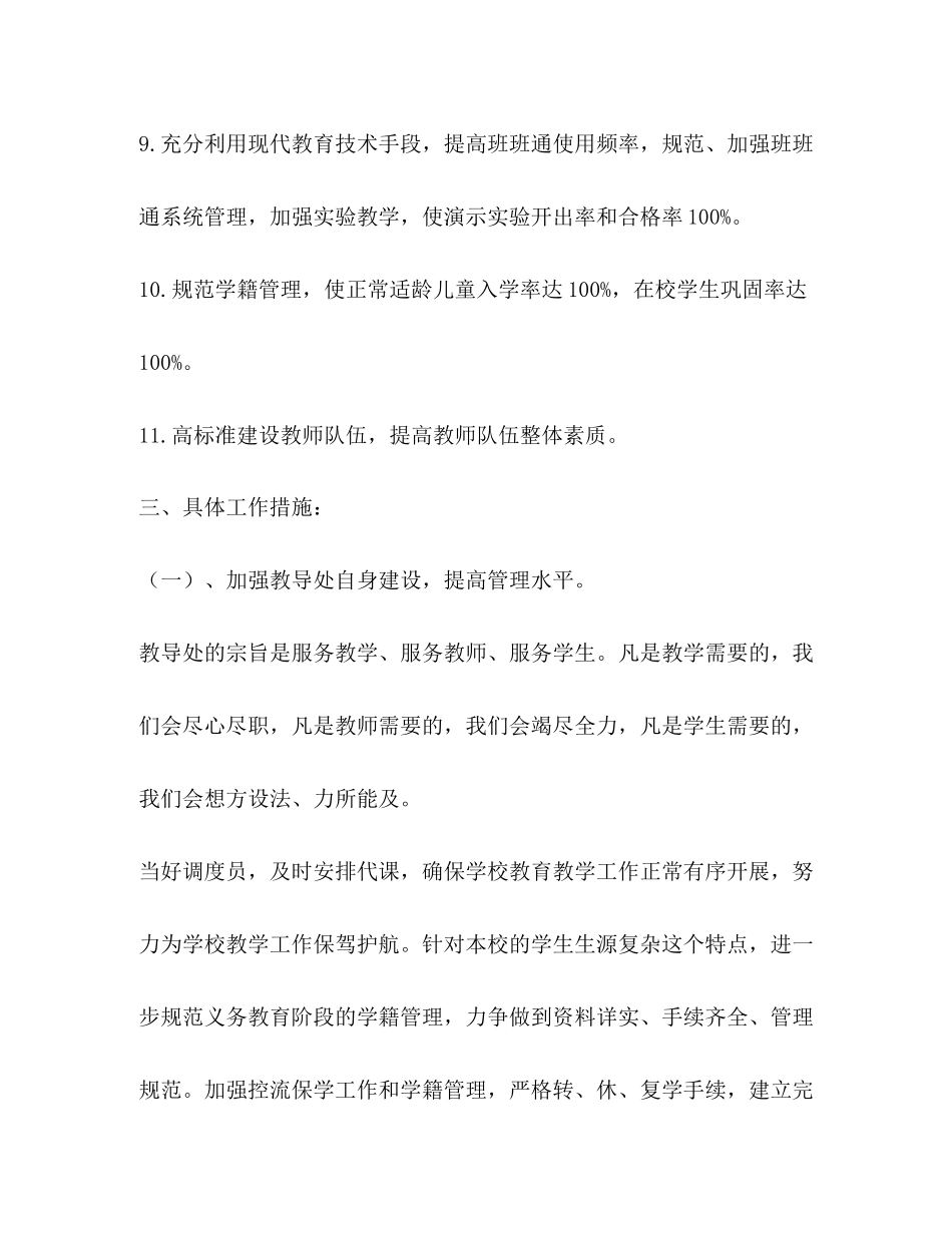 学校教导处工作要点策略学校工作计划_第3页