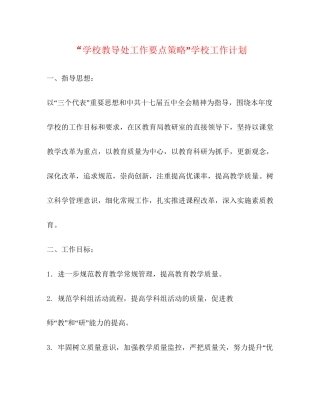 学校教导处工作要点策略学校工作计划