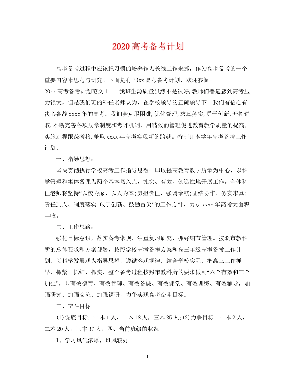 高考备考计划_第1页