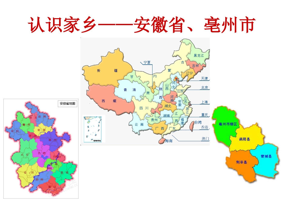 认识家乡安徽省_第1页