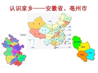 认识家乡安徽省