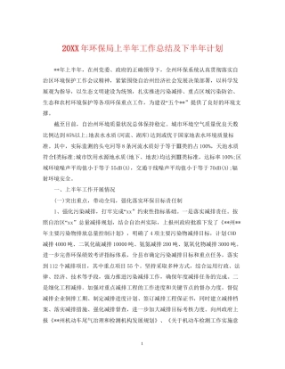 环保局上半年工作总结及下半年计划