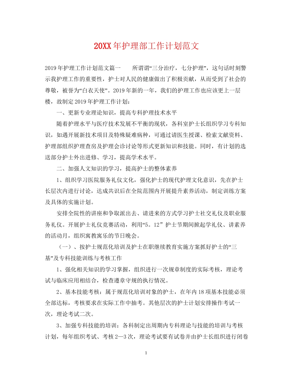 护理部工作计划范文2_第1页