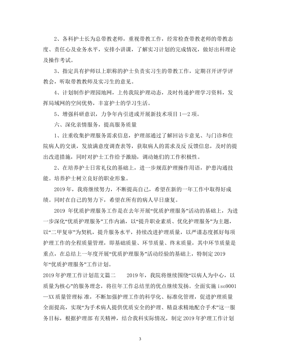 护理部工作计划范文2_第3页
