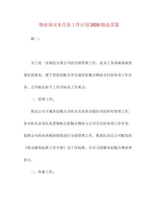 物业保安5月份工作计划精选多篇